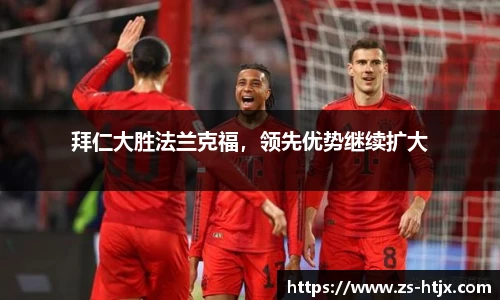 拜仁大胜法兰克福，领先优势继续扩大