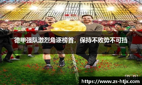 德甲强队激烈角逐榜首，保持不败势不可挡