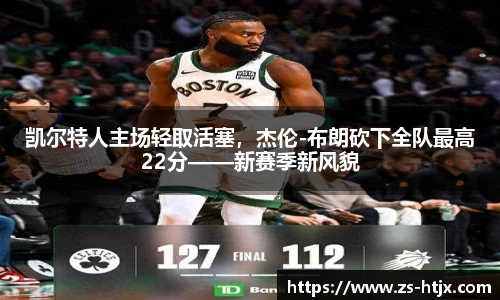 凯尔特人主场轻取活塞，杰伦-布朗砍下全队最高22分——新赛季新风貌
