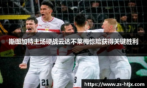 斯图加特主场硬战云达不莱梅惊险获得关键胜利