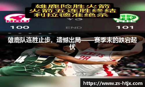 雄鹿队连胜止步，遗憾出局——赛季末的跌宕起伏