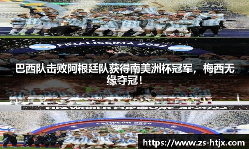 巴西队击败阿根廷队获得南美洲杯冠军，梅西无缘夺冠！