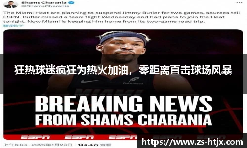 狂热球迷疯狂为热火加油，零距离直击球场风暴