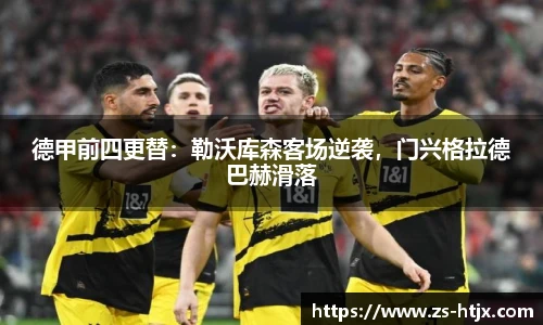 德甲前四更替：勒沃库森客场逆袭，门兴格拉德巴赫滑落