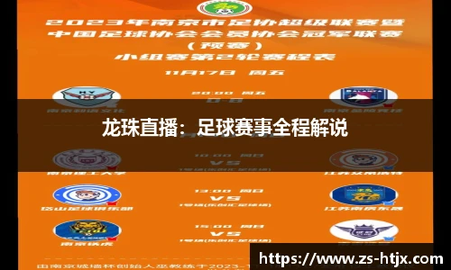 龙珠直播：足球赛事全程解说