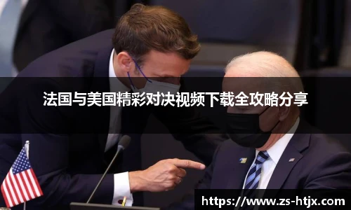 法国与美国精彩对决视频下载全攻略分享