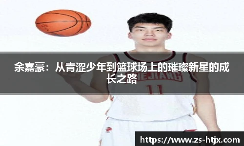 余嘉豪：从青涩少年到篮球场上的璀璨新星的成长之路