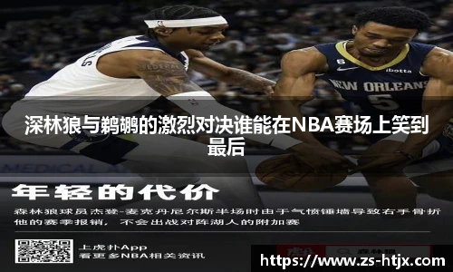 深林狼与鹈鹕的激烈对决谁能在NBA赛场上笑到最后