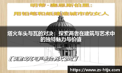 塔火车头与瓦的对决：探索两者在建筑与艺术中的独特魅力与价值