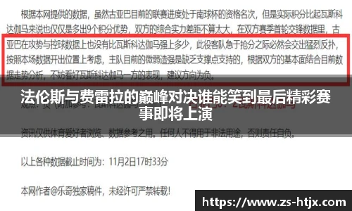 法伦斯与费雷拉的巅峰对决谁能笑到最后精彩赛事即将上演