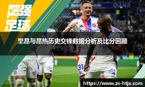 里昂与昂热历史交锋数据分析及比分回顾