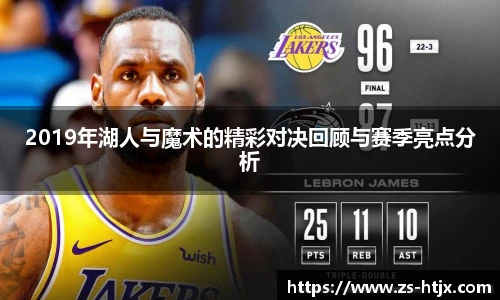 2019年湖人与魔术的精彩对决回顾与赛季亮点分析