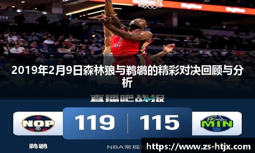 2019年2月9日森林狼与鹈鹕的精彩对决回顾与分析