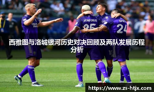 西雅图与洛城银河历史对决回顾及两队发展历程分析