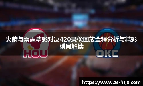 火箭与雷霆精彩对决420录像回放全程分析与精彩瞬间解读