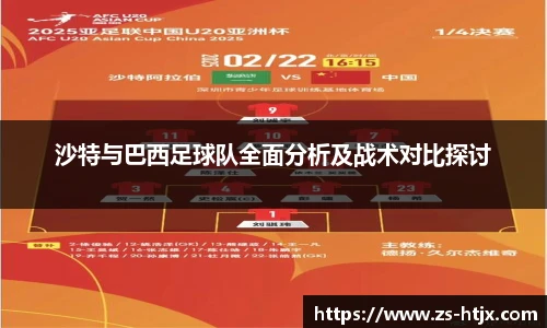 沙特与巴西足球队全面分析及战术对比探讨