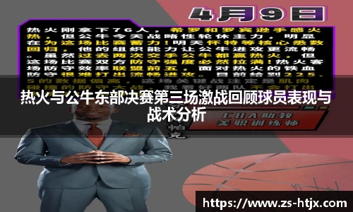 热火与公牛东部决赛第三场激战回顾球员表现与战术分析