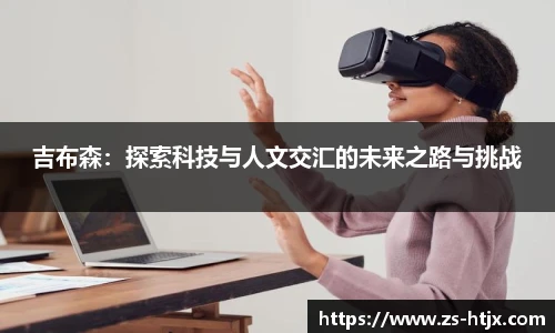 吉布森：探索科技与人文交汇的未来之路与挑战