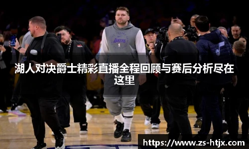 湖人对决爵士精彩直播全程回顾与赛后分析尽在这里