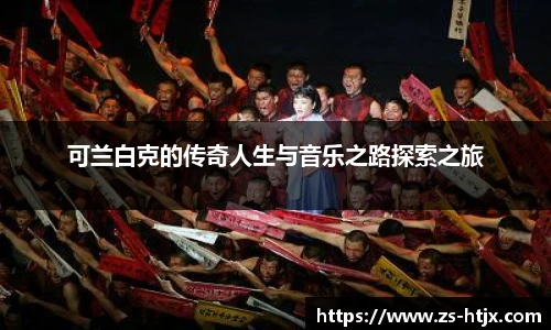 可兰白克的传奇人生与音乐之路探索之旅