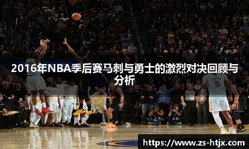 2016年NBA季后赛马刺与勇士的激烈对决回顾与分析