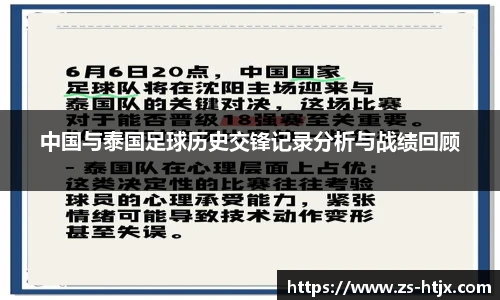 中国与泰国足球历史交锋记录分析与战绩回顾
