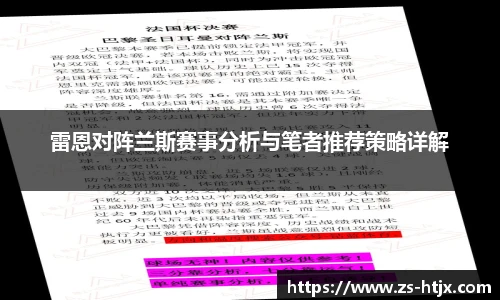 雷恩对阵兰斯赛事分析与笔者推荐策略详解